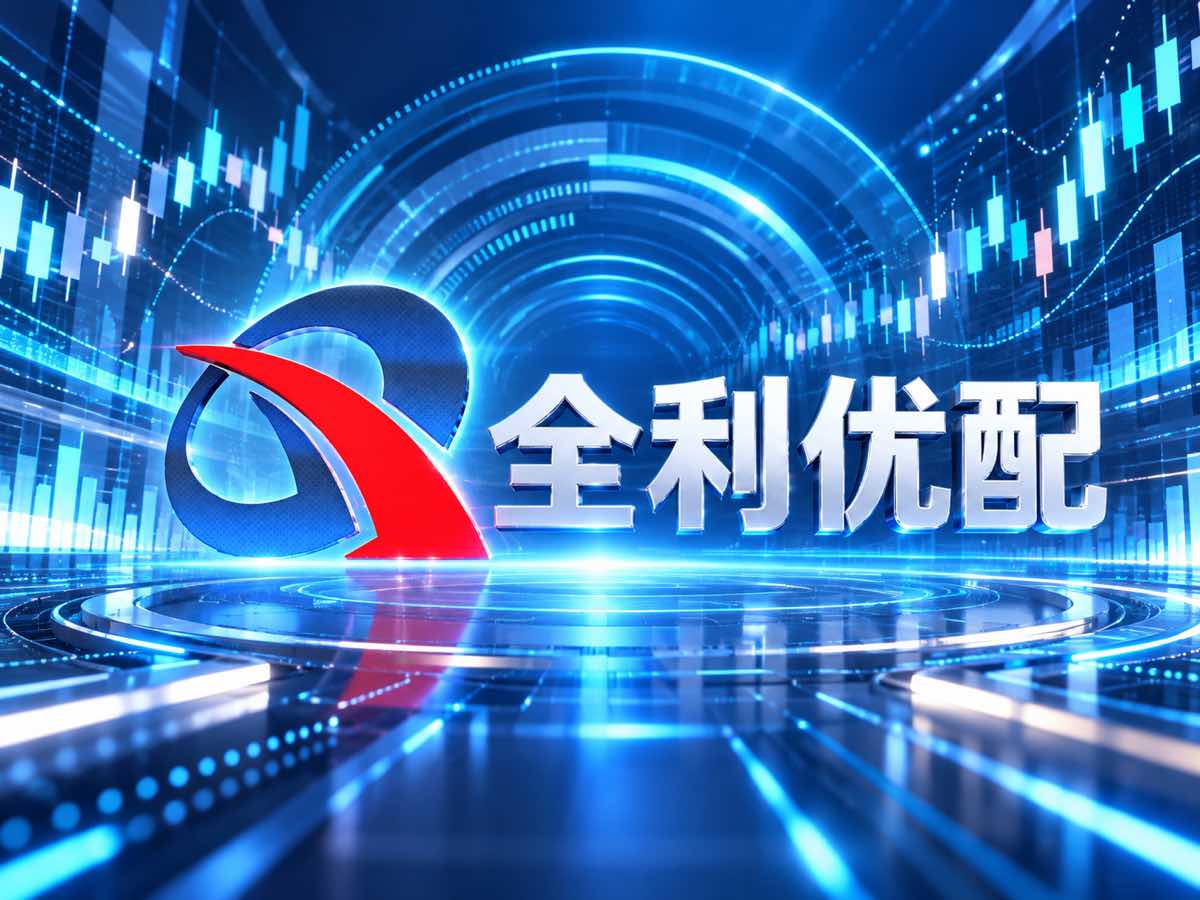 全利优配实盘精选市场行情
